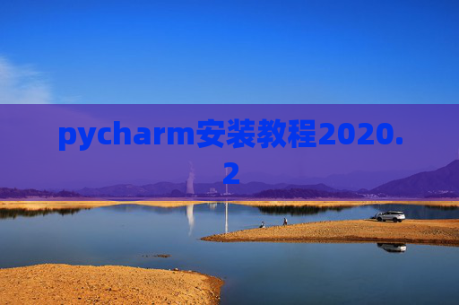 pycharm安装教程2020.2